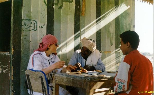 Общение с жителями египетского оазиса Фарфара. 1999 г.